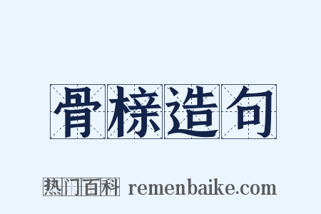 骨榇造句是什么意思的图片